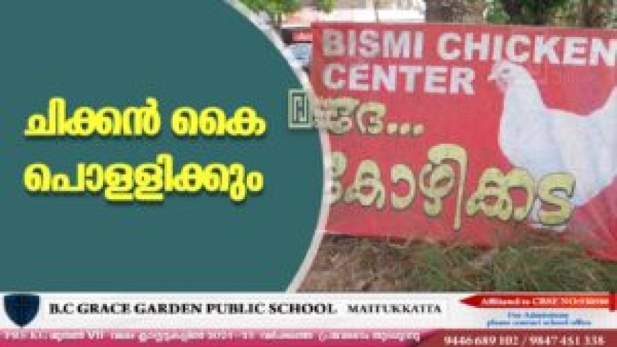 ചിക്കന്‍ കൈ പൊള്ളിക്കും