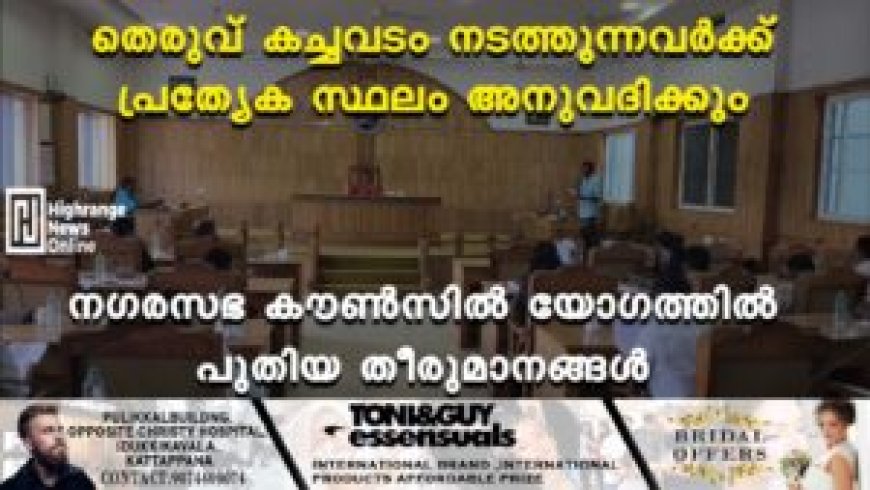 തെരുവ് കച്ചവടം നടത്തുന്നവര്‍ക്ക് പ്രത്യേക സ്ഥലം അനുവദിക്കും: നഗരസഭ കൗണ്‍സില്‍ യോഗത്തില്‍ പുതിയ തീരുമാനങ്ങൾ