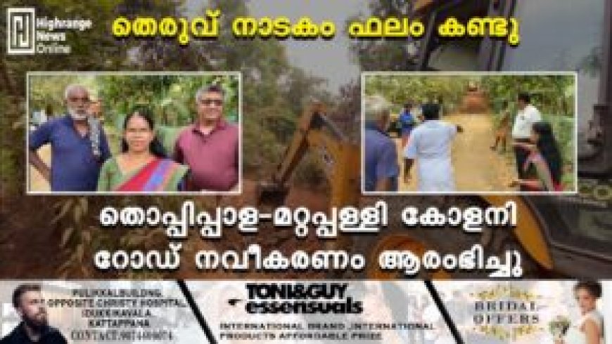 തെരുവ് നാടകം ഫലം കണ്ടു: തൊപ്പിപ്പാള-മറ്റപ്പള്ളി കോളനി റോഡ് നവീകരണം ആരംഭിച്ചു