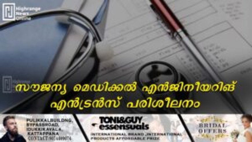 സൗജന്യ മെഡിക്കല് എന്ജിനീയറിങ് എന്ട്രന്സ് പരിശീലനം