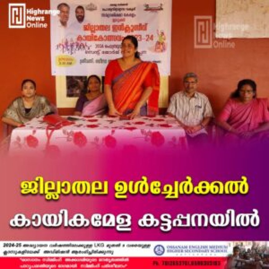 ജില്ലാതല ഉള്‍ച്ചേര്‍ക്കല്‍ കായികമേള കട്ടപ്പനയില്‍