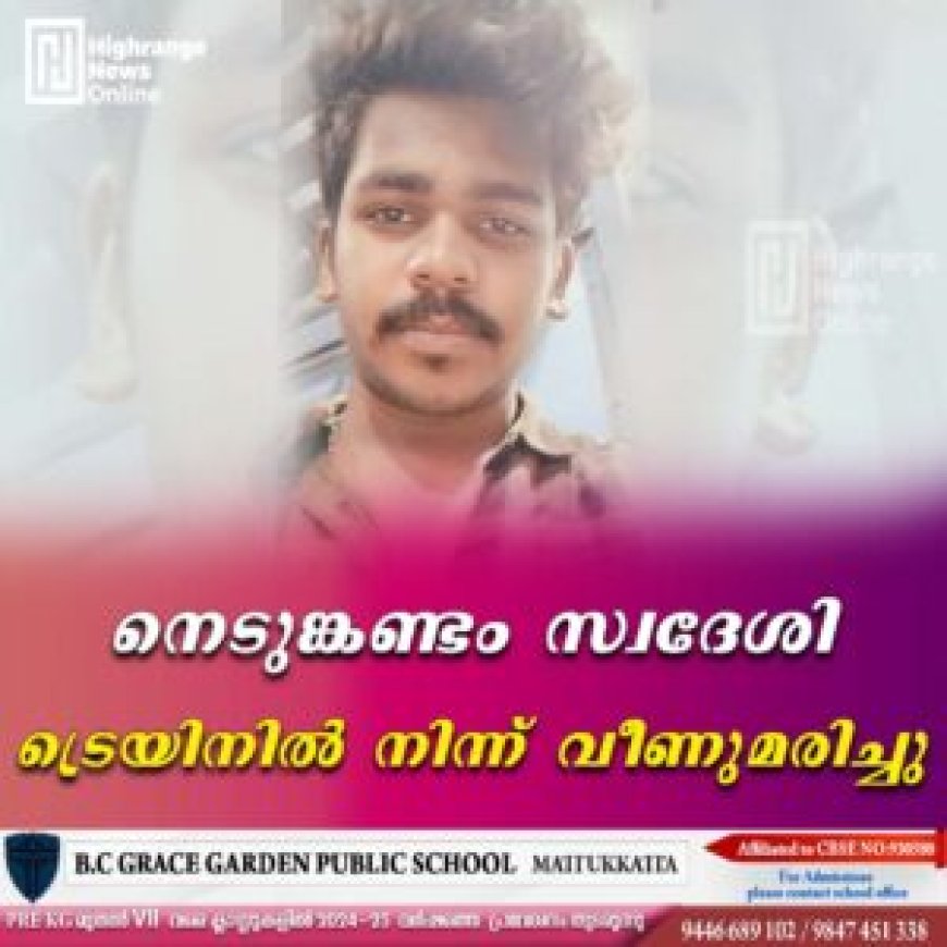 നെടുങ്കണ്ടം സ്വദേശി ട്രെയിനില്‍ നിന്ന് വീണുമരിച്ചു