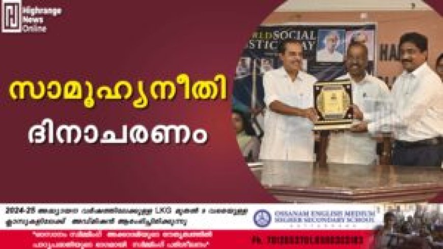 സാമൂഹ്യനീതി ദിനാചരണം