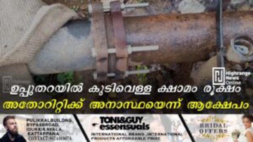 ഉപ്പുതറയില്‍ കുടിവെള്ള ക്ഷാമം രൂക്ഷം: അതോറിറ്റിക്ക് അനാസ്ഥയെന്ന് ആക്ഷേപം