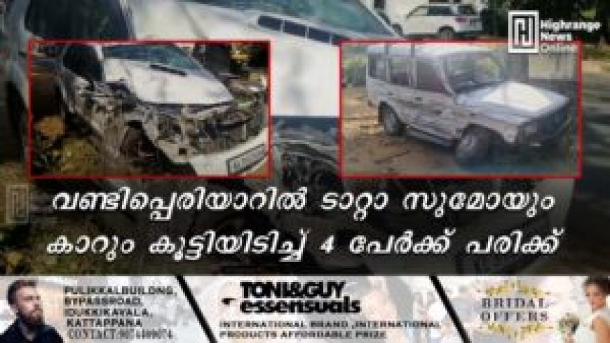 വണ്ടിപ്പെരിയാറില് ടാറ്റാ സുമോയും കാറും കൂട്ടിയിടിച്ച് 4 പേര്ക്ക് പരിക്ക്