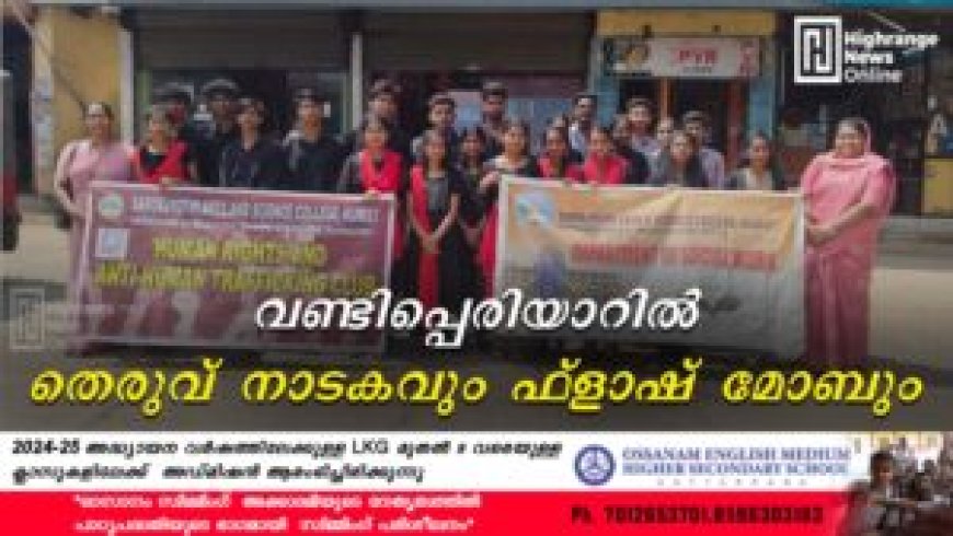 വണ്ടിപ്പെരിയാറില്‍ തെരുവ്   നാടകവും ഫ്‌ളാഷ് മോബും