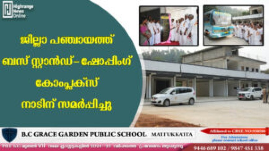 ജില്ലാ പഞ്ചായത്ത് ബസ് സ്റ്റാന്ഡ്- ഷോപ്പിംഗ് കോംപ്ലക്സ് നാടിന് സമര്പ്പിച്ചു