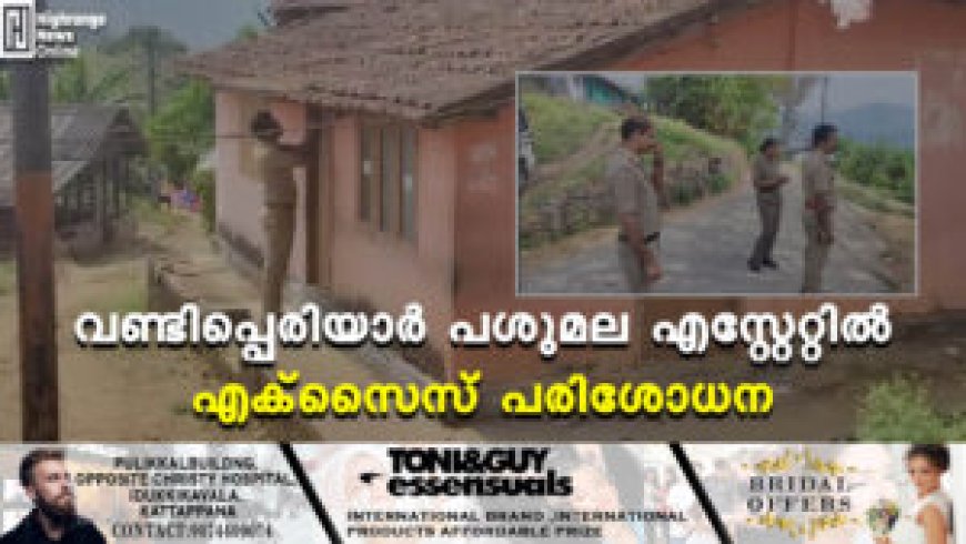 വണ്ടിപ്പെരിയാര്‍ പശുമല എസ്റ്റേറ്റില്‍ എക്സൈസ് പരിശോധന