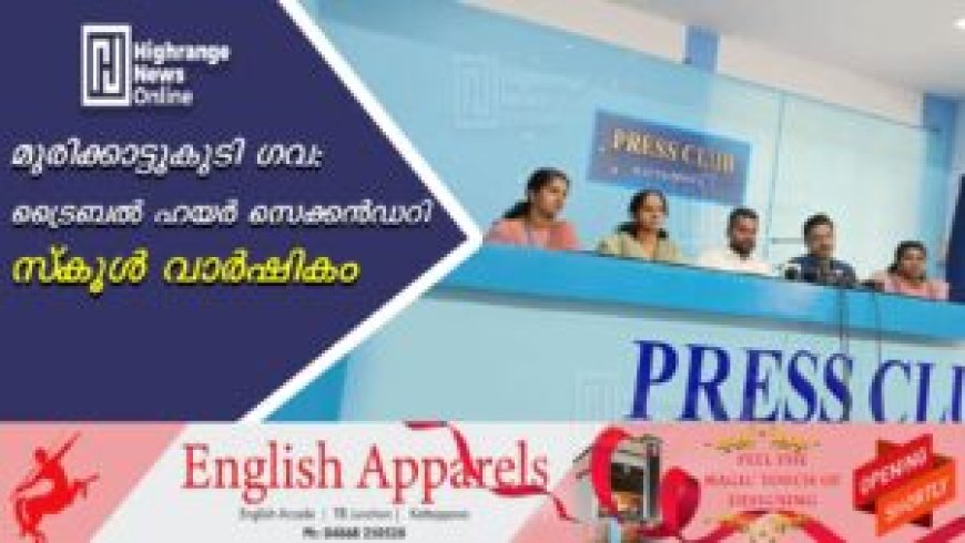 മുരിക്കാട്ടുകുടി ഗവ: ട്രൈബല് ഹയര് സെക്കന്ഡറി സ്കൂള് വാര്ഷികം.