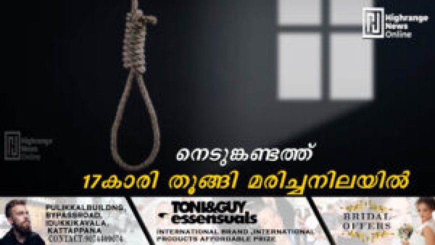 നെടുങ്കണ്ടത്ത് 17കാരി തൂങ്ങി മരിച്ചനിലയില്