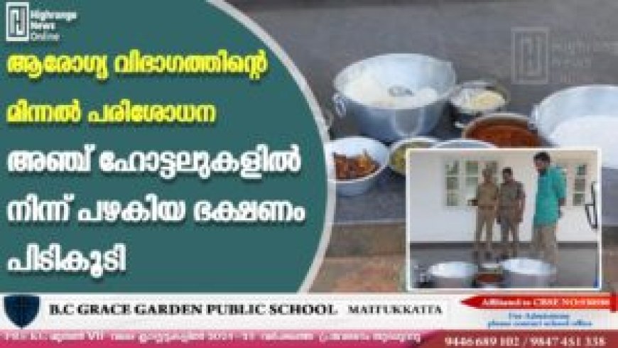 കട്ടപ്പനയിലെ 5 ഹോട്ടലുകളില്‍ നിന്ന് പഴകിയ ഭക്ഷണം പിടികൂടി: പേര് പുറത്തുവിടാതെ നഗരസഭ