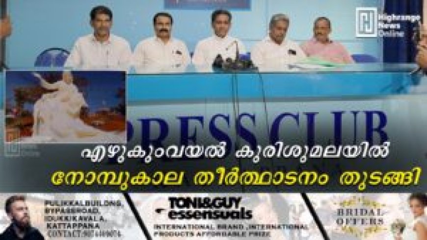 എഴുകുംവയല്‍ കുരിശുമലയില്‍ നോമ്പുകാല തീര്‍ഥാടനം തുടങ്ങി