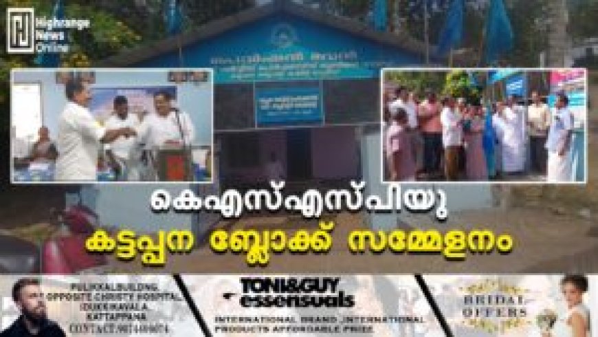 കെഎസ്എസ്പിയു കട്ടപ്പന ബ്ലോക്ക് സമ്മേളനം
