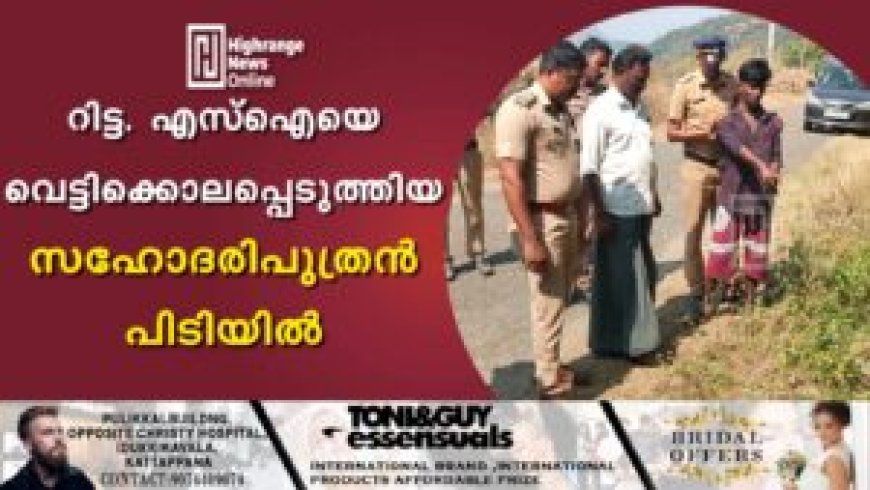 റിട്ട. എസ്ഐയെ വെട്ടിക്കൊലപ്പെടുത്തിയ സഹോദരിപുത്രന് പിടിയില്