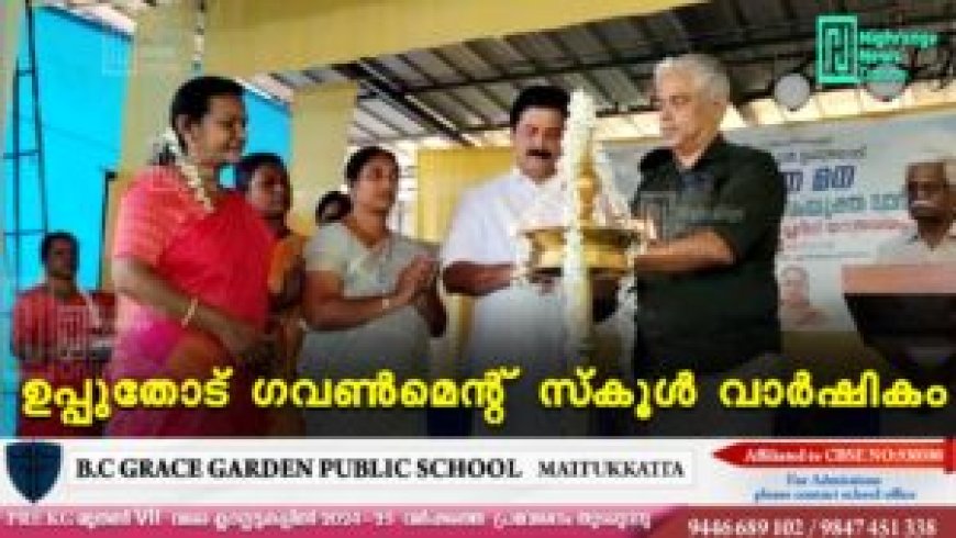 ഉപ്പുതോട് ഗവണ്‍മെന്റ് സ്‌കൂള്‍ വാര്‍ഷികം