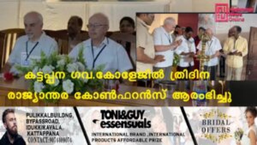കട്ടപ്പന ഗവ. കോളേജില്‍ രാജ്യാന്തര കോണ്‍ഫറന്‍സ് തുടങ്ങി