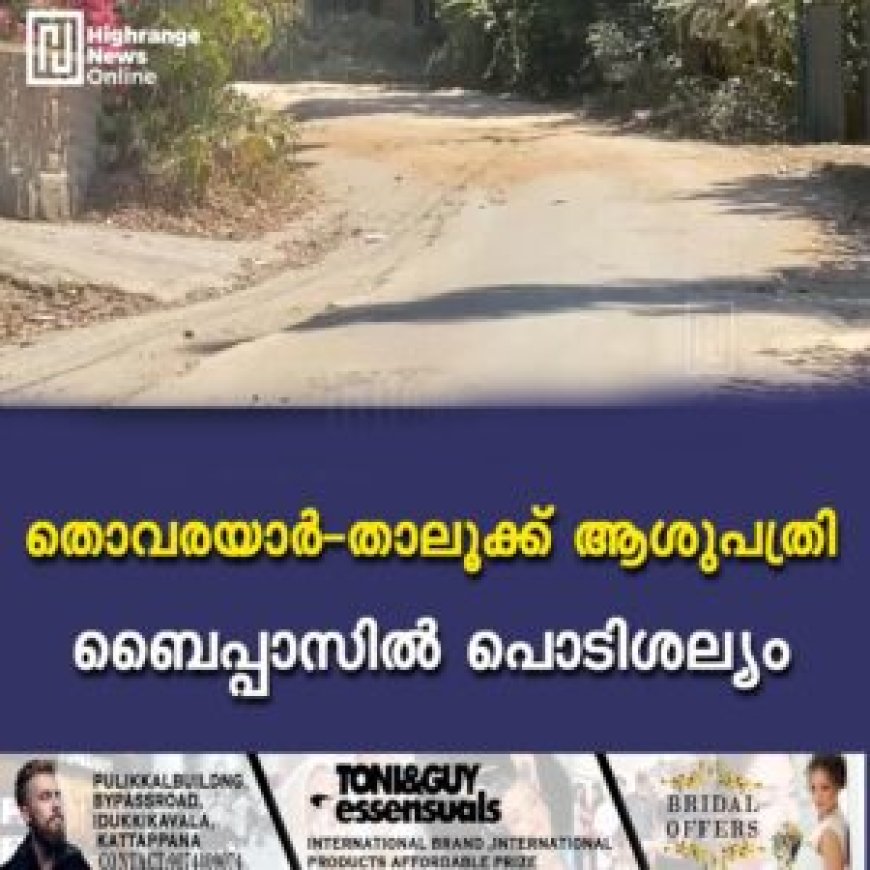 തൊവരയാര്‍- താലൂക്ക് ആശുപത്രി ബൈപ്പാസില്‍ പൊടിശല്യം