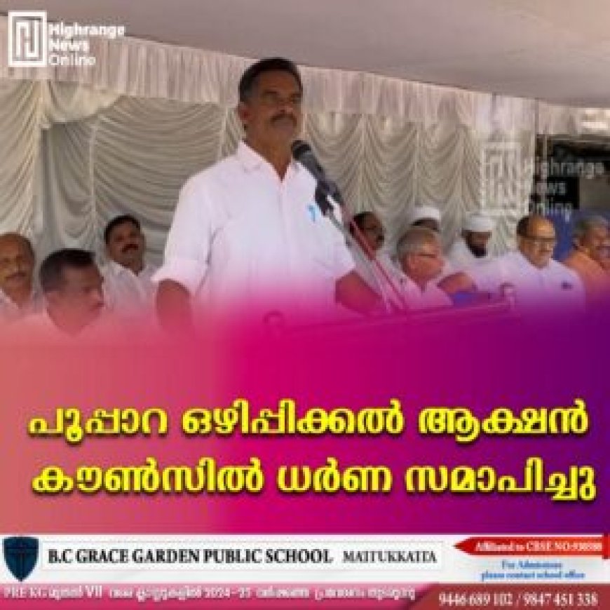 പൂപ്പാറ ഒഴിപ്പിക്കൽ: ആക്ഷൻ കൗൺസിൽ ധര്ണ സമാപിച്ചു