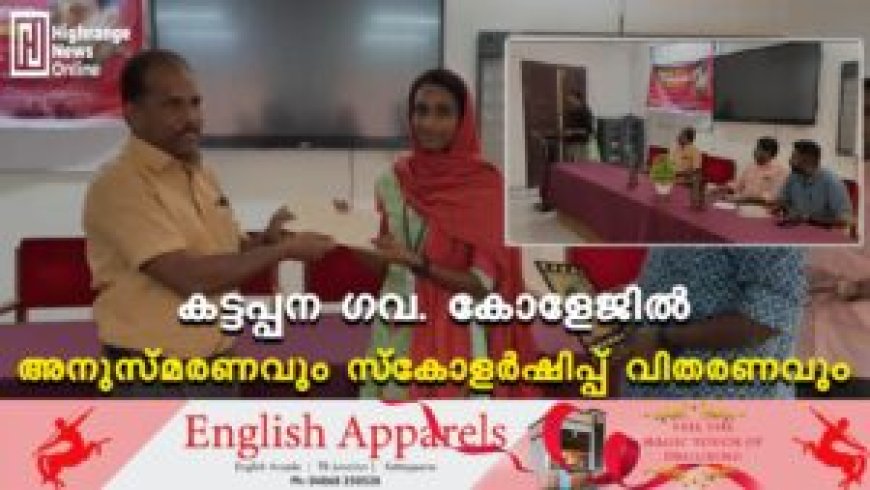 കട്ടപ്പന ഗവ. കോളേജില് അനുസ്മരണവും സ്കോളര്ഷിപ്പ് വിതരണവും