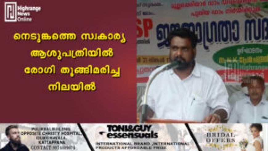 നെടുങ്കണ്ടത്തെ സ്വകാര്യ ആശുപത്രിയില്‍ രോഗി തൂങ്ങിമരിച്ച നിലയില്‍