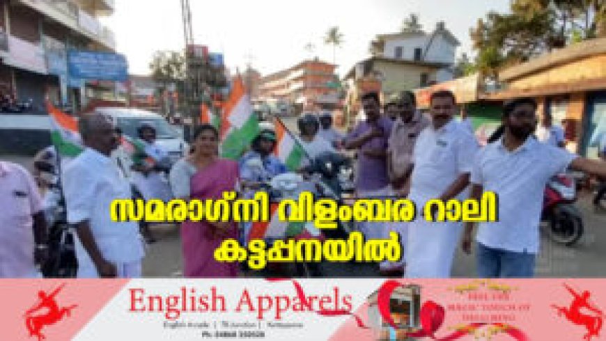 സമരാഗ്നി വിളംബര റാലി കട്ടപ്പനയില്