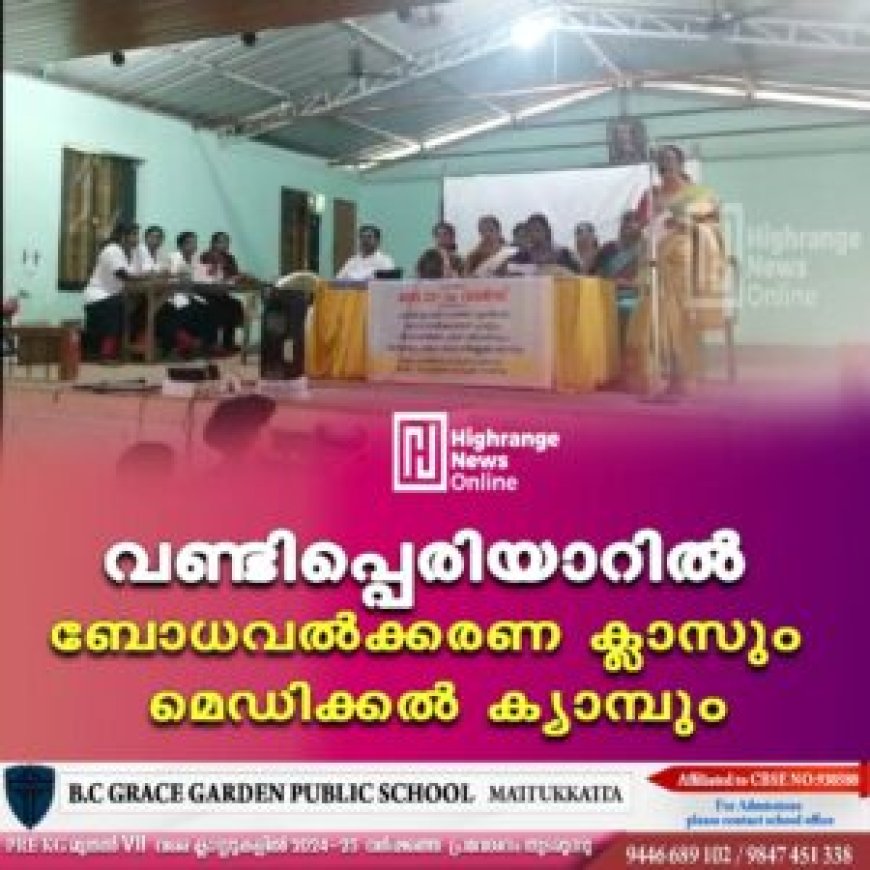 വണ്ടിപ്പെരിയാറില് ബോധവല്ക്കരണ ക്ലാസും മെഡിക്കല് ക്യാമ്പും