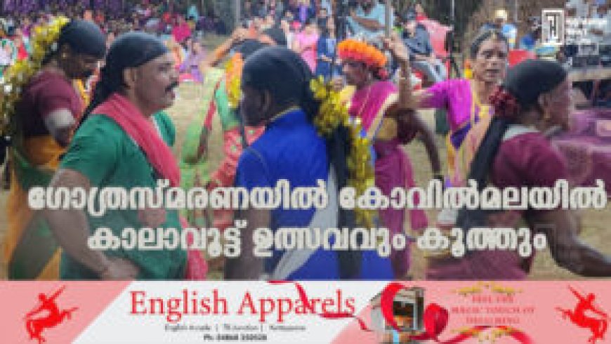ഗോത്രസ്മരണയില് കോവില്മലയില് കാലാവൂട്ട് ഉത്സവവും കൂത്തും