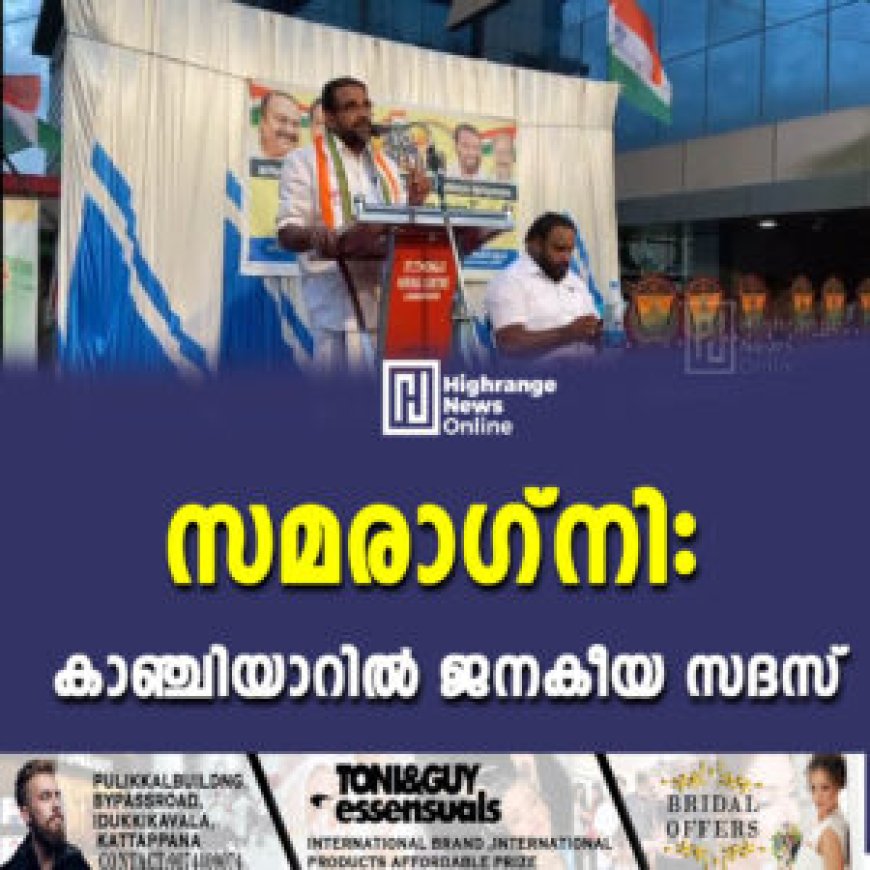 സമരാഗ്നി: കാഞ്ചിയാറില് ജനകീയ സദസ്