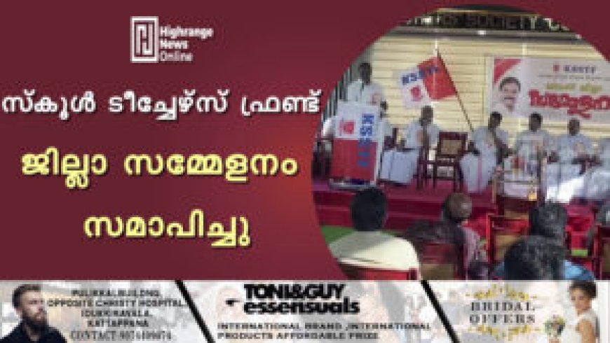 സ്കൂള് ടീച്ചേഴ്സ് ഫ്രണ്ട് ജില്ലാ സമ്മേളനം സമാപിച്ചു