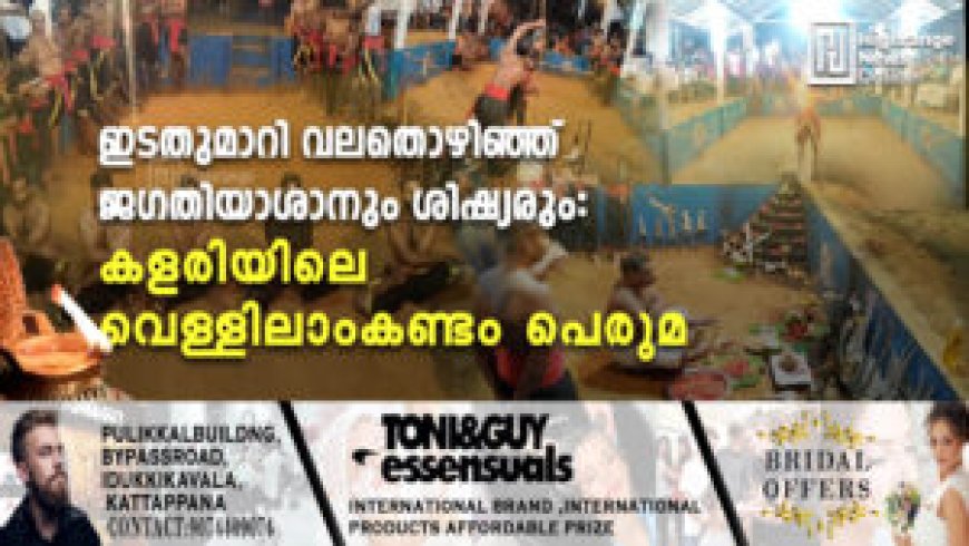 ഇടതുമാറി വലതൊഴിഞ്ഞ് ജഗതിയാശാനും ശിഷ്യരും: കളരിയിലെ വെള്ളിലാംകണ്ടം പെരുമ