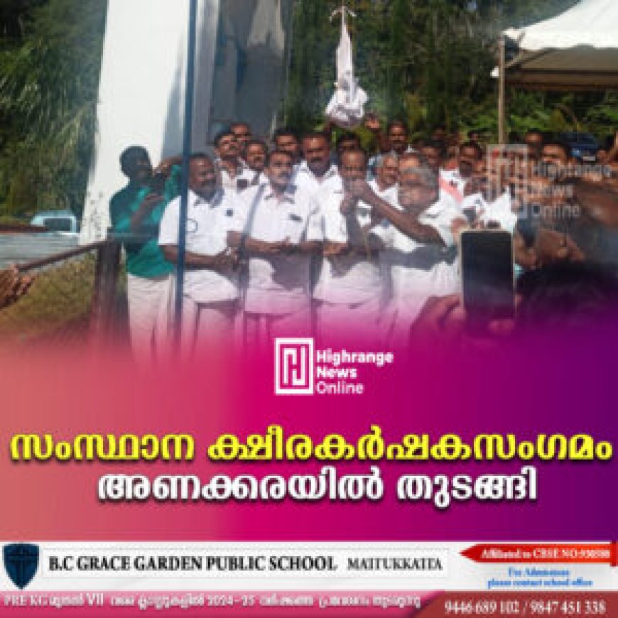 സംസ്ഥാന ക്ഷീരകര്ഷകസംഗമം അണക്കരയില് തുടങ്ങി
