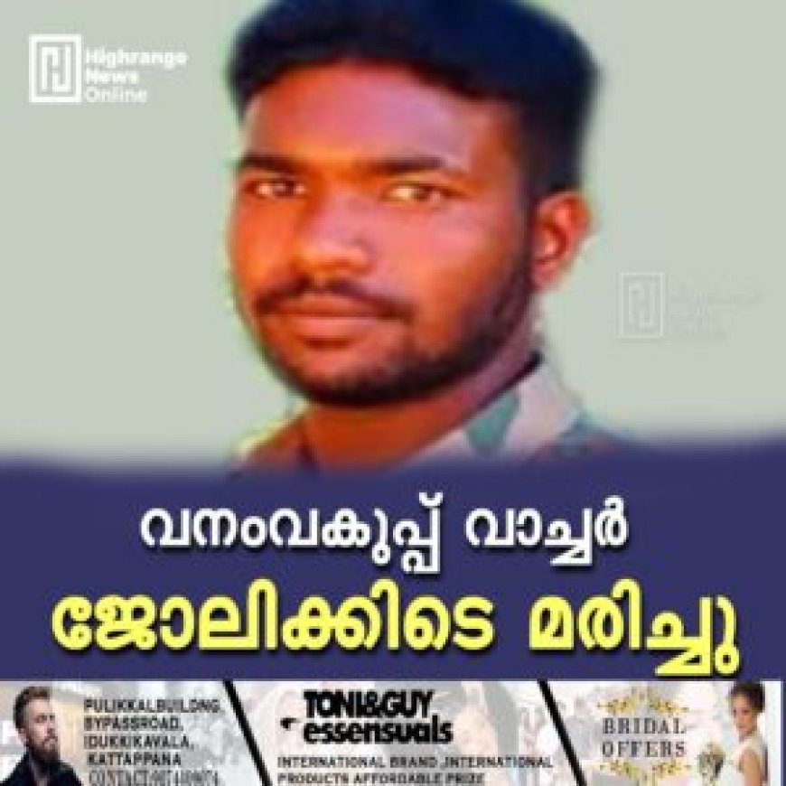 വനംവകുപ്പ് വാച്ചര് ജോലിക്കിടെ മരിച്ചു