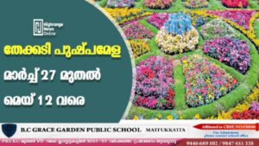 തേക്കടി പുഷ്പമേള മാര്ച്ച് 27 മുതല് മെയ് 12 വരെ