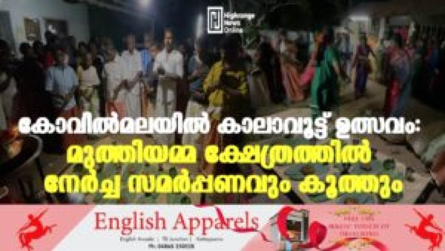 കോവിൽമലയിൽ കാലാവൂട്ട് ഉത്സവം: മുത്തിയമ്മ ക്ഷേത്രത്തിൽ നേർച്ച സമർപ്പണവും കൂത്തും