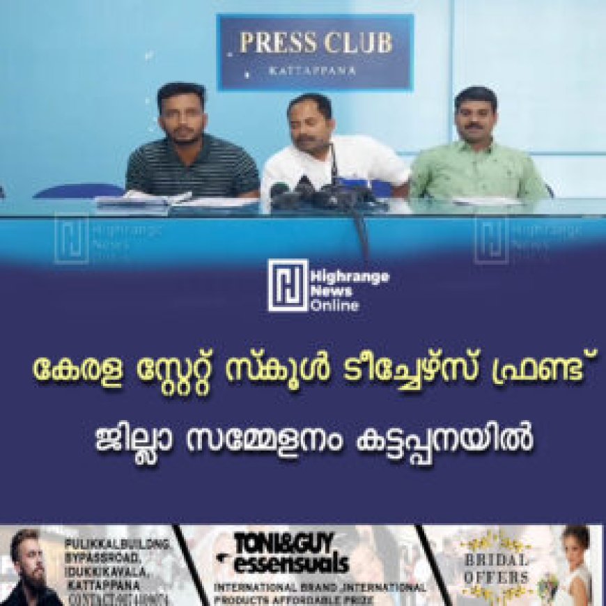 കേരള സ്റ്റേറ്റ് സ്കൂള് ടീച്ചേഴ്സ് ഫ്രണ്ട് ജില്ലാ സമ്മേളനം കട്ടപ്പനയില്
