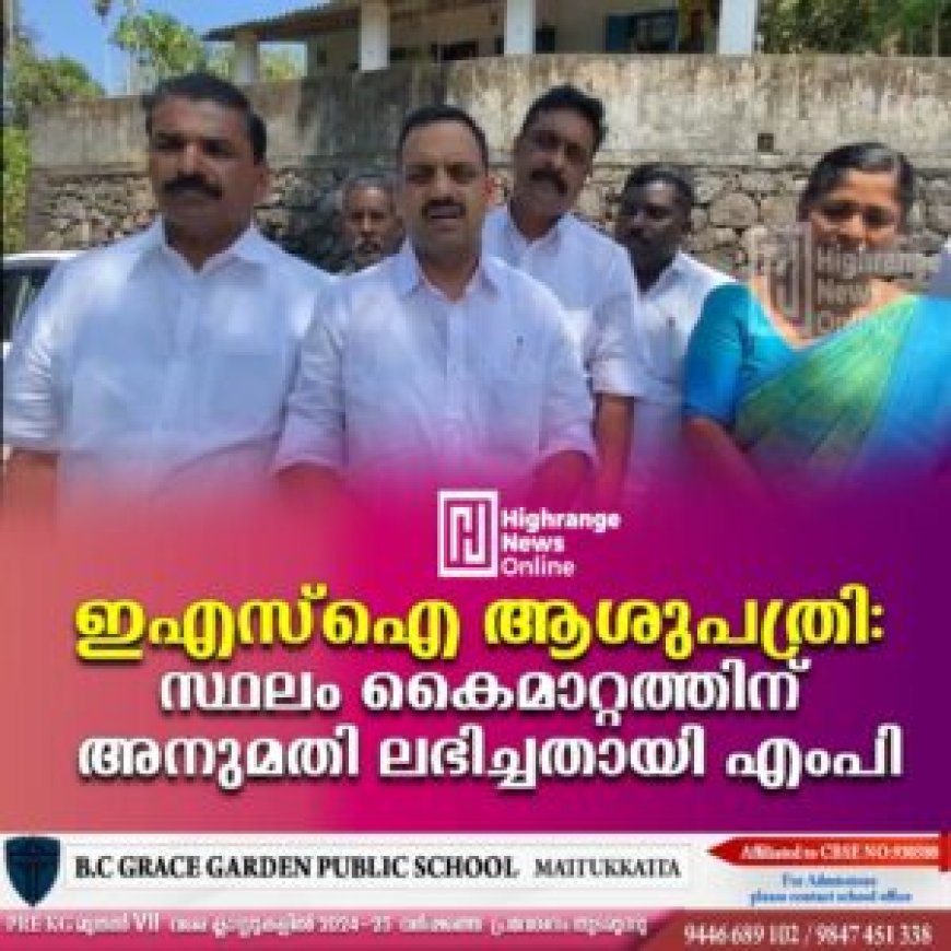 ഇഎസ്‌ഐ ആശുപത്രി: സ്ഥലം കൈമാറ്റത്തിന് അനുമതി ലഭിച്ചതായി എംപി