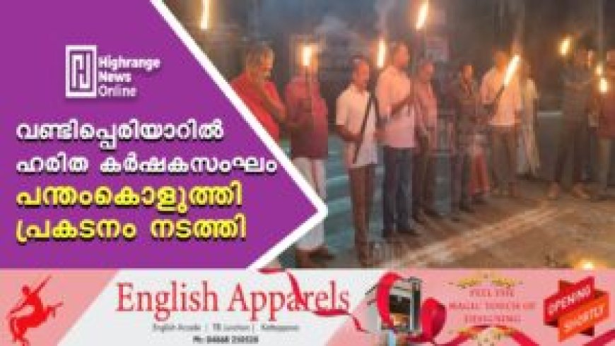 വണ്ടിപ്പെരിയാറില് ഹരിത കര്ഷകസംഘം പന്തംകൊളുത്തി പ്രകടനം നടത്തി