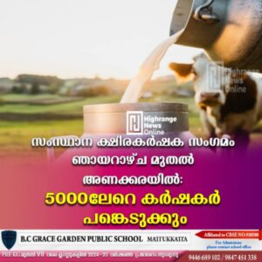 സംസ്ഥാന ക്ഷീരകര്‍ഷക സംഗമം ഞായറാഴ്ച മുതല്‍ അണക്കരയില്‍: 5000ലേറെ കര്‍ഷകര്‍ പങ്കെടുക്കും