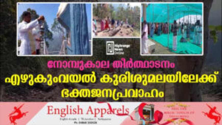 നോമ്പുകാല തീര്‍ത്ഥാടനം എഴുകുംവയല്‍ കുരിശുമലയിലേക്ക് ഭക്തജനപ്രവാഹം