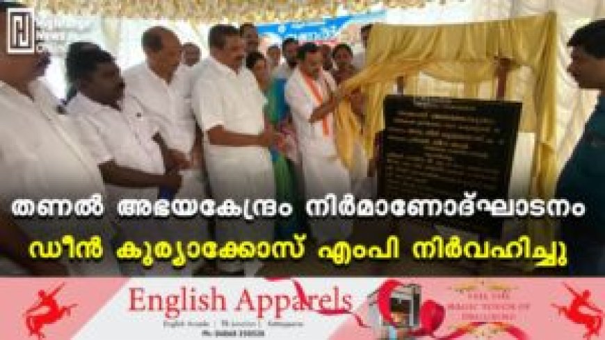 തണല്‍ അഭയകേന്ദ്രം നിര്‍മാണോദ്ഘാടനം ഡീന്‍ കുര്യാക്കോസ് എംപി നിര്‍വഹിച്ചു