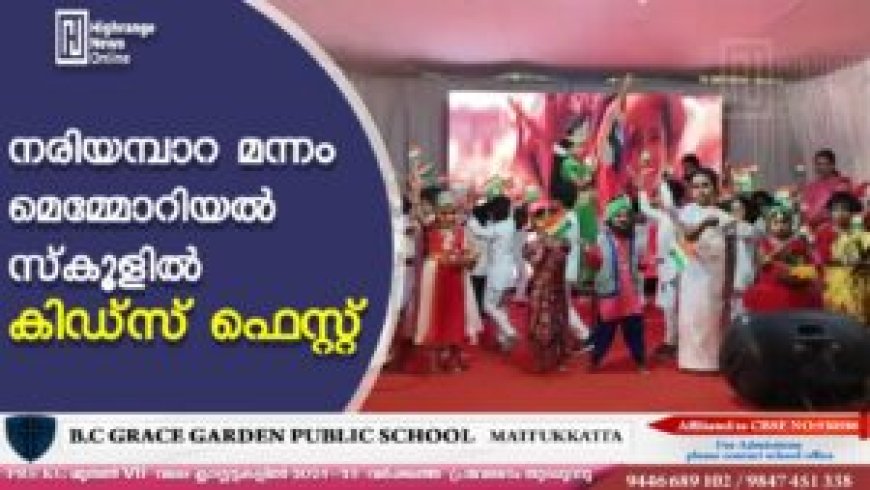 നരിയമ്പാറ മന്നം മെമ്മോറിയല് സ്കൂളില് കിഡ്സ് ഫെസ്റ്റ്
