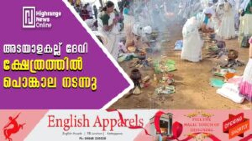 അടയാളകല്ല് ദേവി ക്ഷേത്രത്തില്‍ പൊങ്കാല നടന്നു
