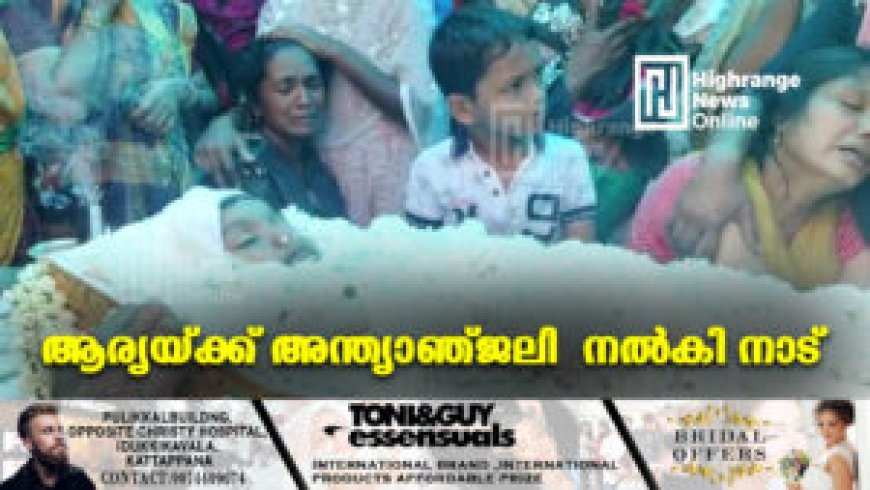 ആര്യയ്ക്ക് അന്ത്യാഞ്ജലി നല്കി നാട്