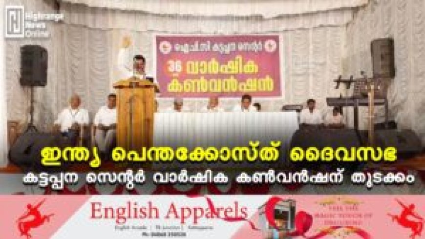 ഇന്ത്യ പെന്തക്കോസ്ത് ദൈവസഭ കട്ടപ്പന സെന്റര് വാര്ഷിക കണ്വന്ഷന് തുടക്കം