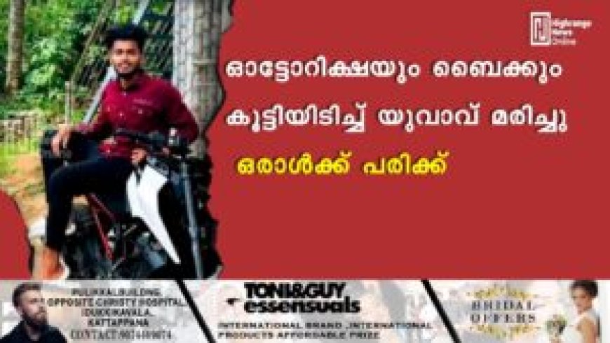 ഓട്ടോറിക്ഷയും ബൈക്കും കൂട്ടിയിടിച്ച് യുവാവ് മരിച്ചു: ഒരാൾക്ക് പരിക്ക്