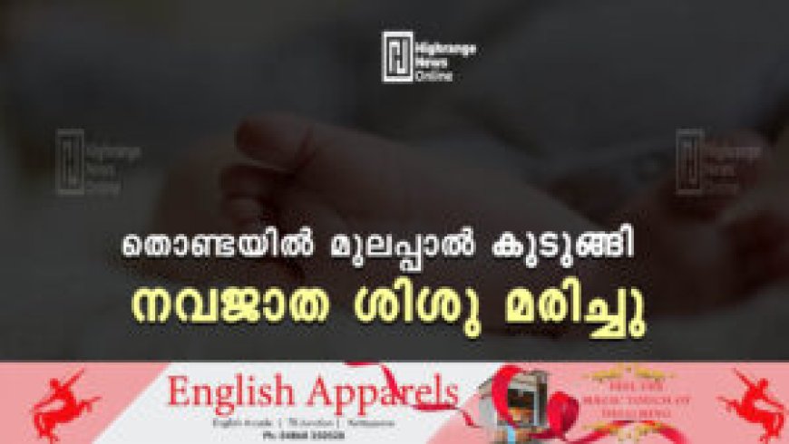 തൊണ്ടയില്‍ മുലപ്പാല്‍ കുടുങ്ങി നവജാത ശിശു മരിച്ചു