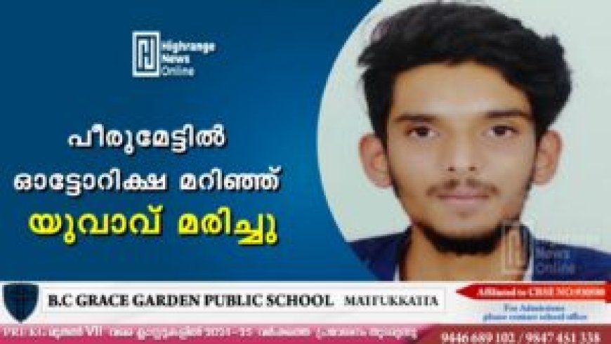 പീരുമേട്ടില്‍ ഓട്ടോറിക്ഷ മറിഞ്ഞ് യുവാവ് മരിച്ചു