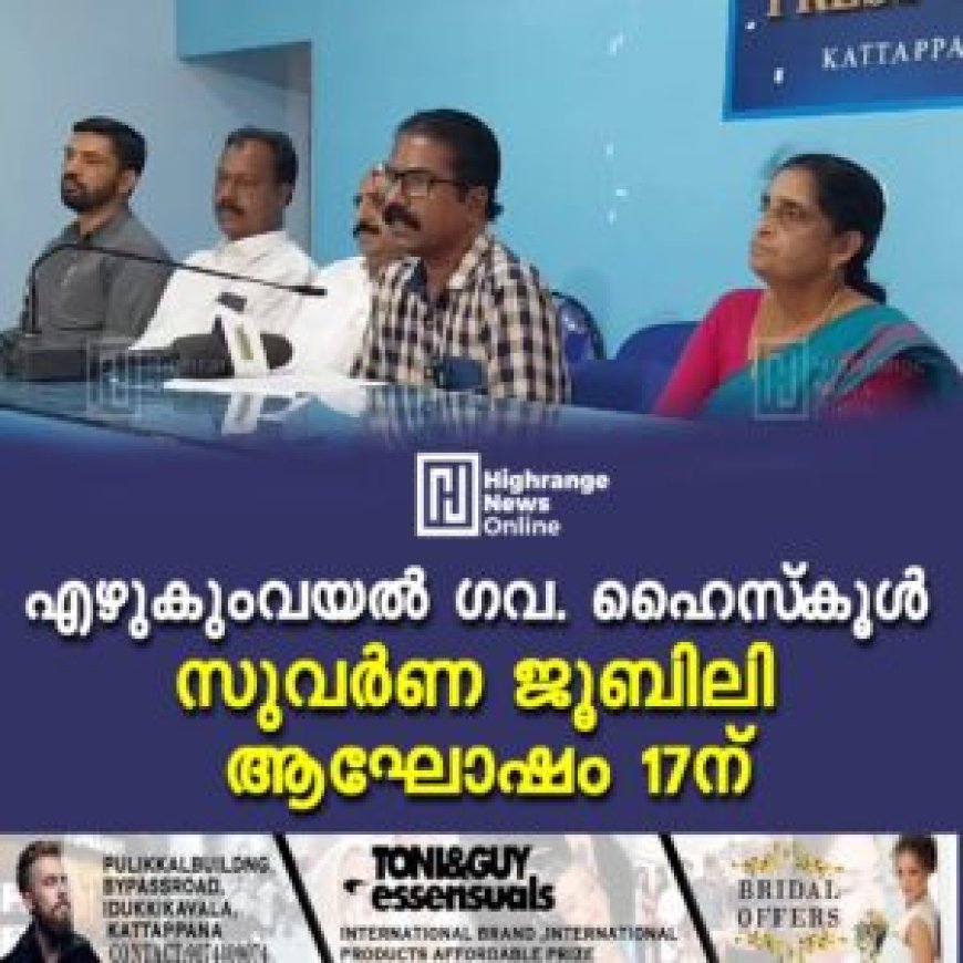 എഴുകുംവയല്‍ ഗവ. ഹൈസ്‌കൂള്‍ സുവര്‍ണ ജൂബിലി ആഘോഷം 17ന്