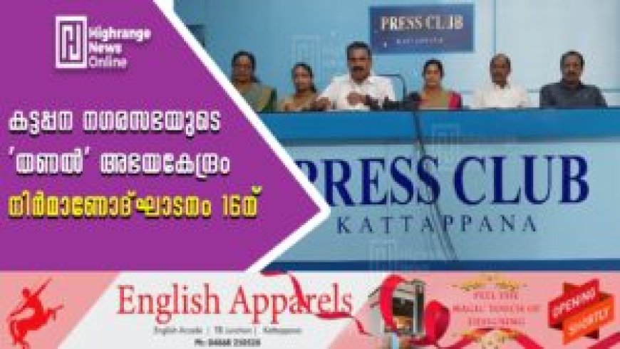കട്ടപ്പന നഗരസഭയുടെ 'തണല്‍' അഭയകേന്ദ്രം നിര്‍മാണോദ്ഘാടനം 16ന്
