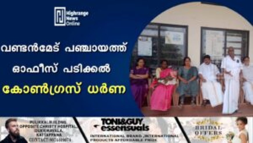 വണ്ടന്‍മേട് പഞ്ചായത്ത് ഓഫീസ് പടിക്കല്‍ കോണ്‍ഗ്രസ് ധര്‍ണ